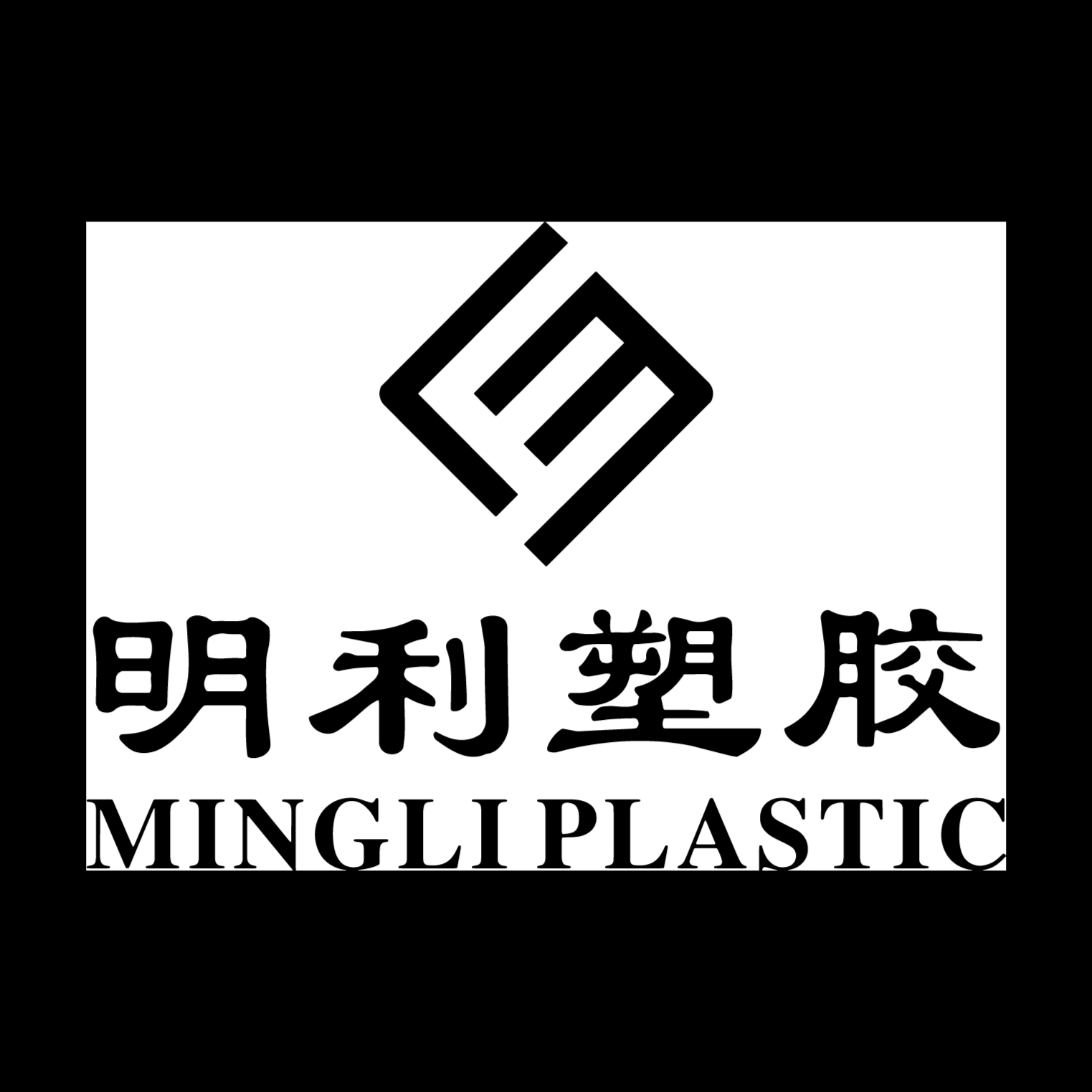 Guangzhou Mingli Plastic Products Co., Ltd